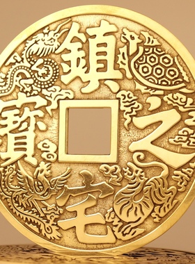 铜钱镇宅之宝招财进宝纯黄铜钱挂件大过门石下压的铜钱压门槛摆件
