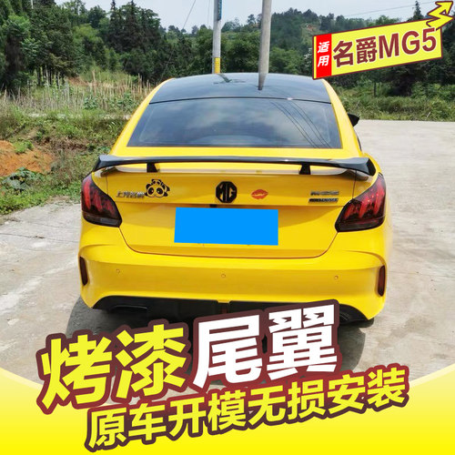 名爵MG尾翼改装原厂免打孔