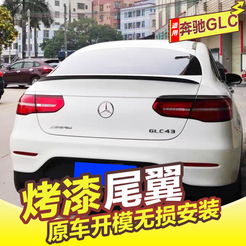 奔驰GLC尾翼16-22款GLC43 63 300 260 Coupe轿跑改装免打孔压尾翼