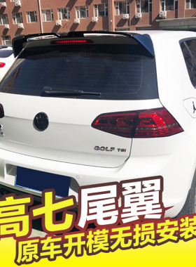 高尔夫7尾翼顶翼定风翼