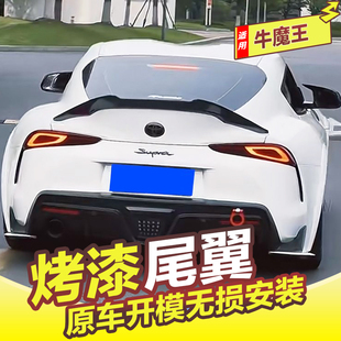 适用于丰田Supra牛魔王尾翼改装免打孔碳纤维后扰流板定风翼