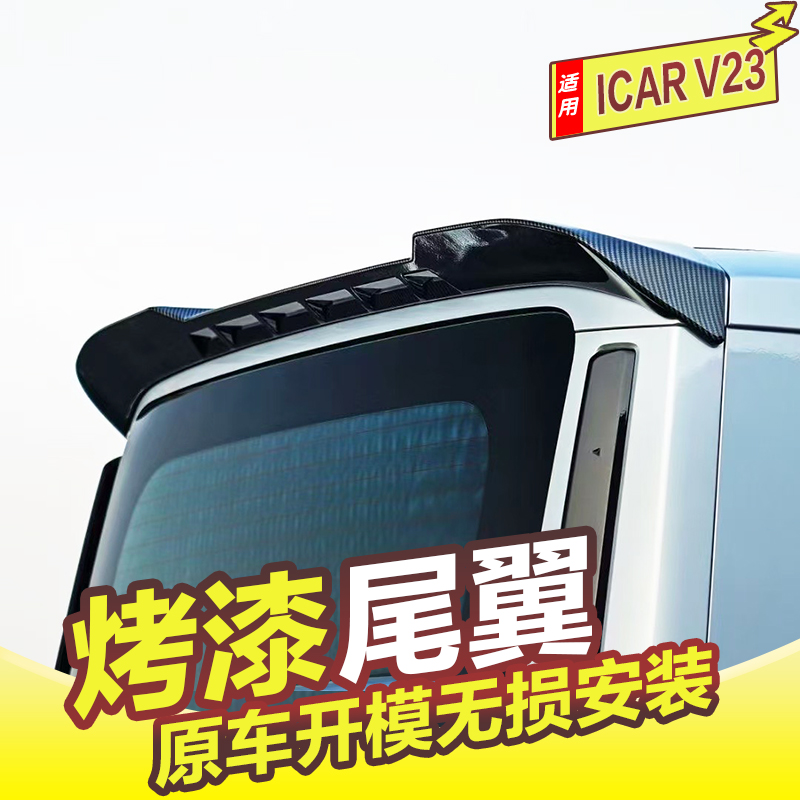 奇瑞ICARV23尾翼顶翼改装免打孔