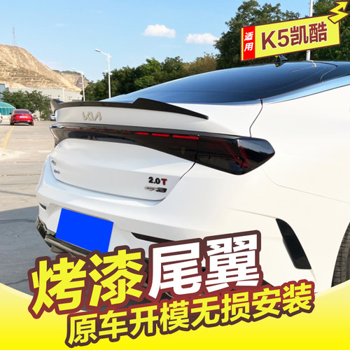 起亚K5凯酷尾翼改装免打孔定风翼