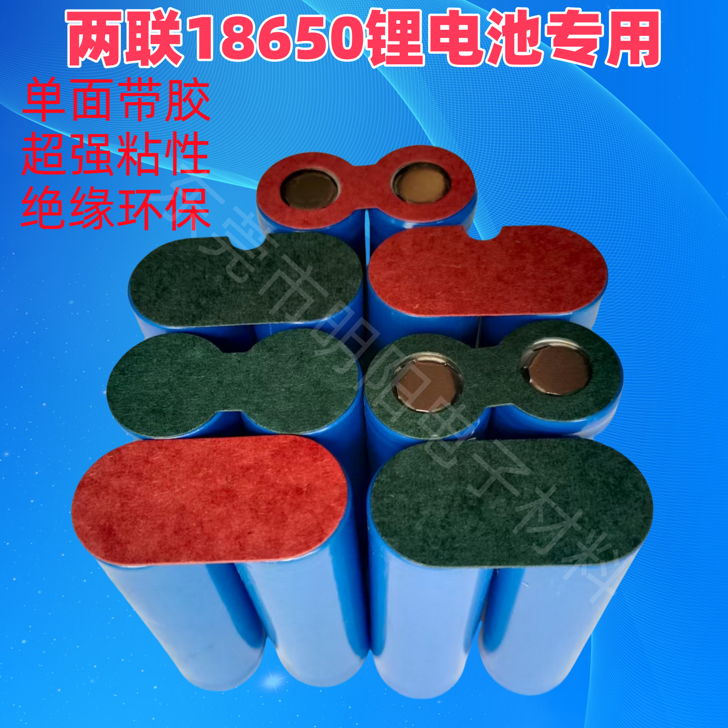 18650两联锂电池自粘青稞纸