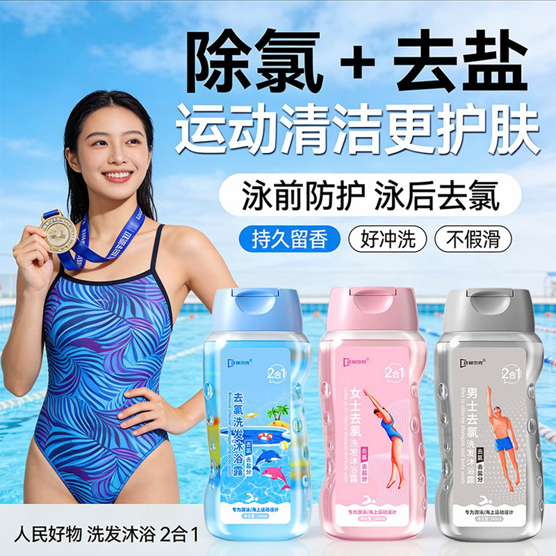 游泳专用除去氯洗发水沐浴露旅行装去氟禄录三二合一儿童成人套装