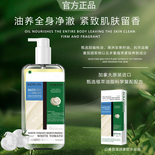 【加拿大原装】白番茄沐浴油清洁
