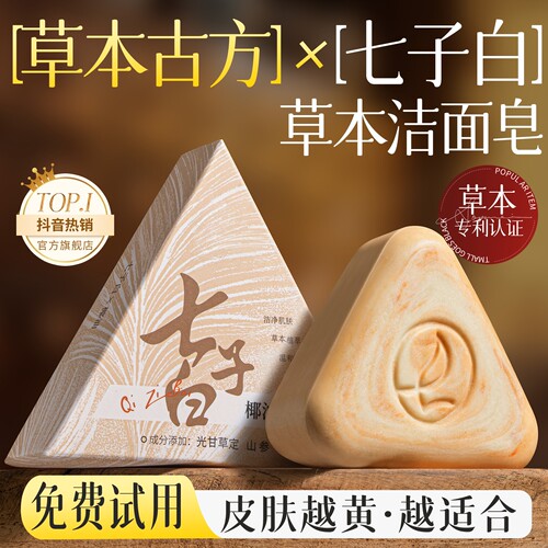 【无效可退】七子白洗脸皂去黄