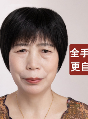 假发全头套女真人发丝50岁妈妈黑色短发奶奶轻薄自然无痕真头发套