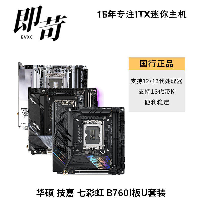 华硕 技嘉 七彩虹 B760I主板 WIFI D5 14600KF 迷你 ITX主板机箱