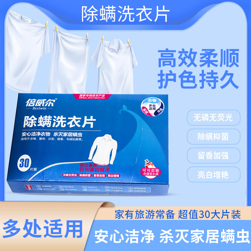 工厂直发倍威尔除螨抑菌留香洗衣片衣物清洁去污液浓缩正品洗衣片图片