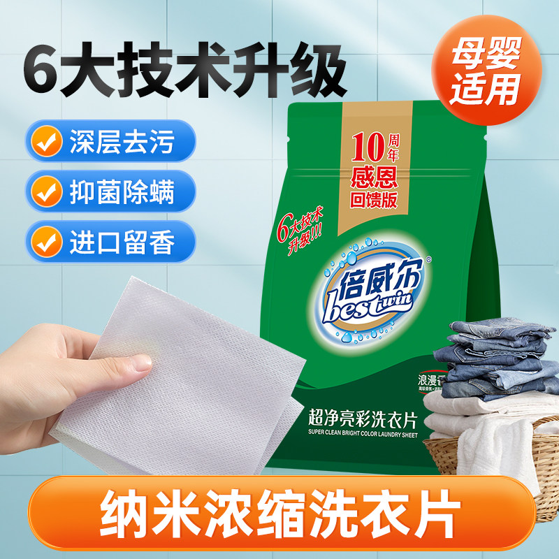 升级版正品倍威尔洗衣片香水除螨抑菌宝妈婴儿衣物液适用工厂直发图片