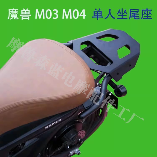 摩兽M03  M04原厂单人座后尾架  M03  M04电动车改装尾翼后货架