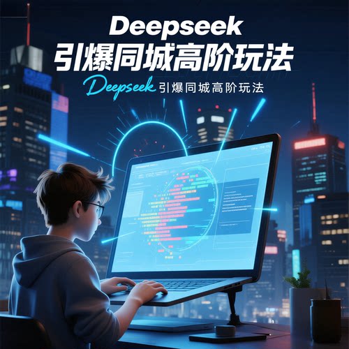 Deepseek引爆同城线上学习课程