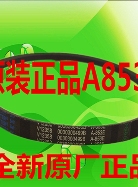 适用海尔波轮双桶双缸洗衣机原装 A-853E三角传动皮带v12448/499B