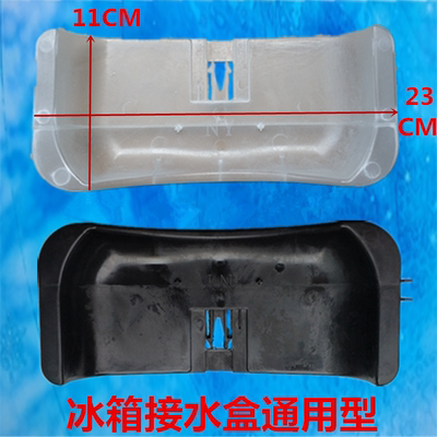 适用LG美的新飞海尔冰箱/接水盒压缩机/接水盘/蒸水盆蒸发皿通用