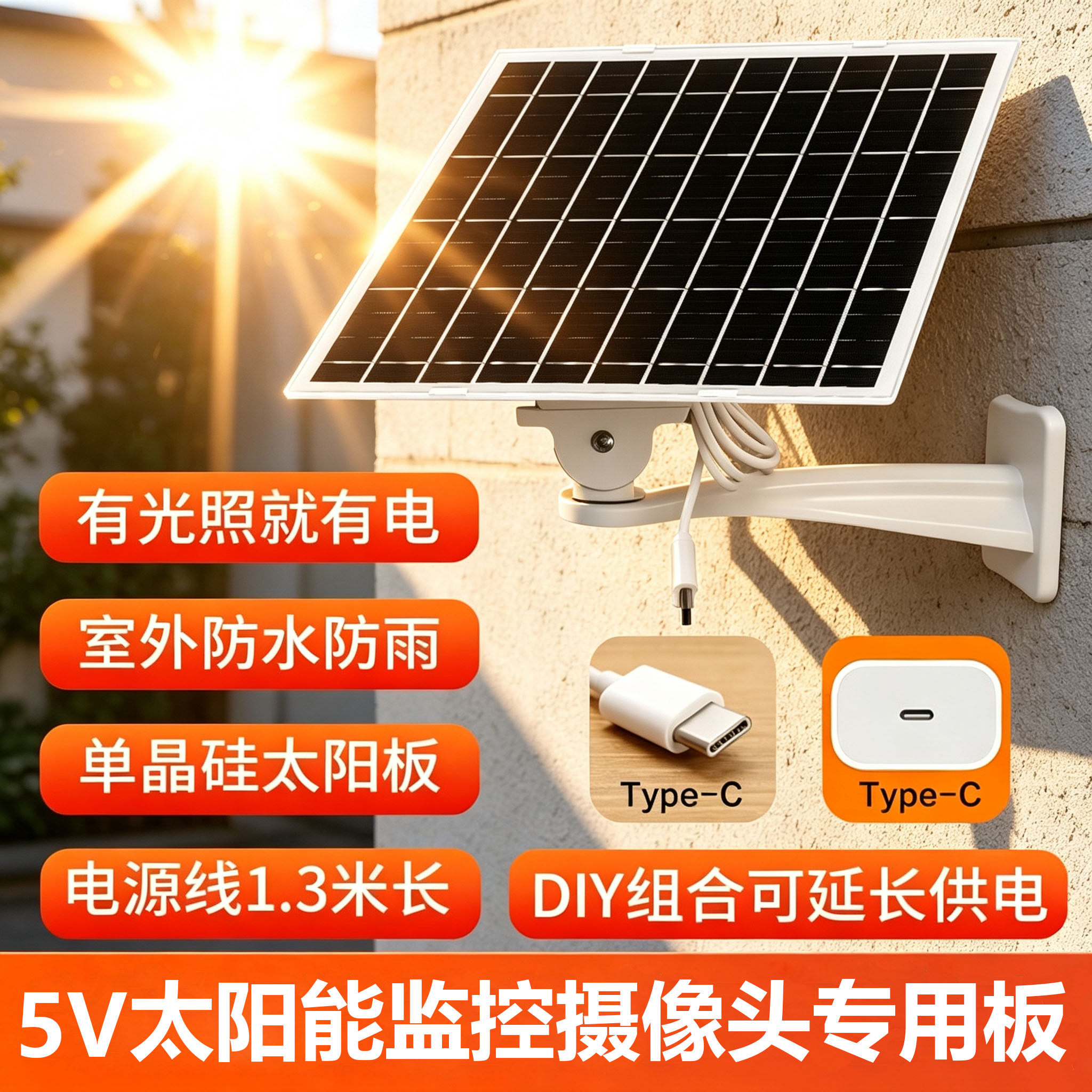 5V太阳能监控双板连接线室外摄像头供电光伏板充电type-c口专用