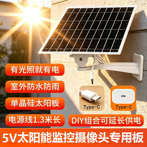 5V太阳能监控双板连接线室外摄像头供电光伏板充电type-c口专用
