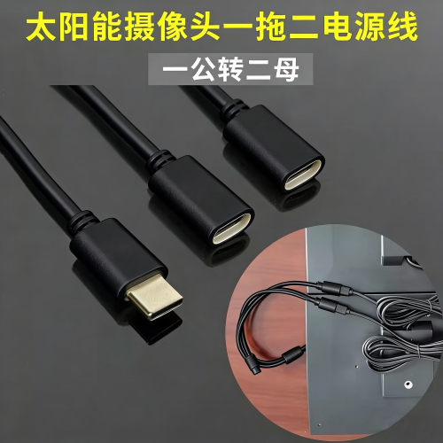 太阳能摄像头双板一分二Type-C线
