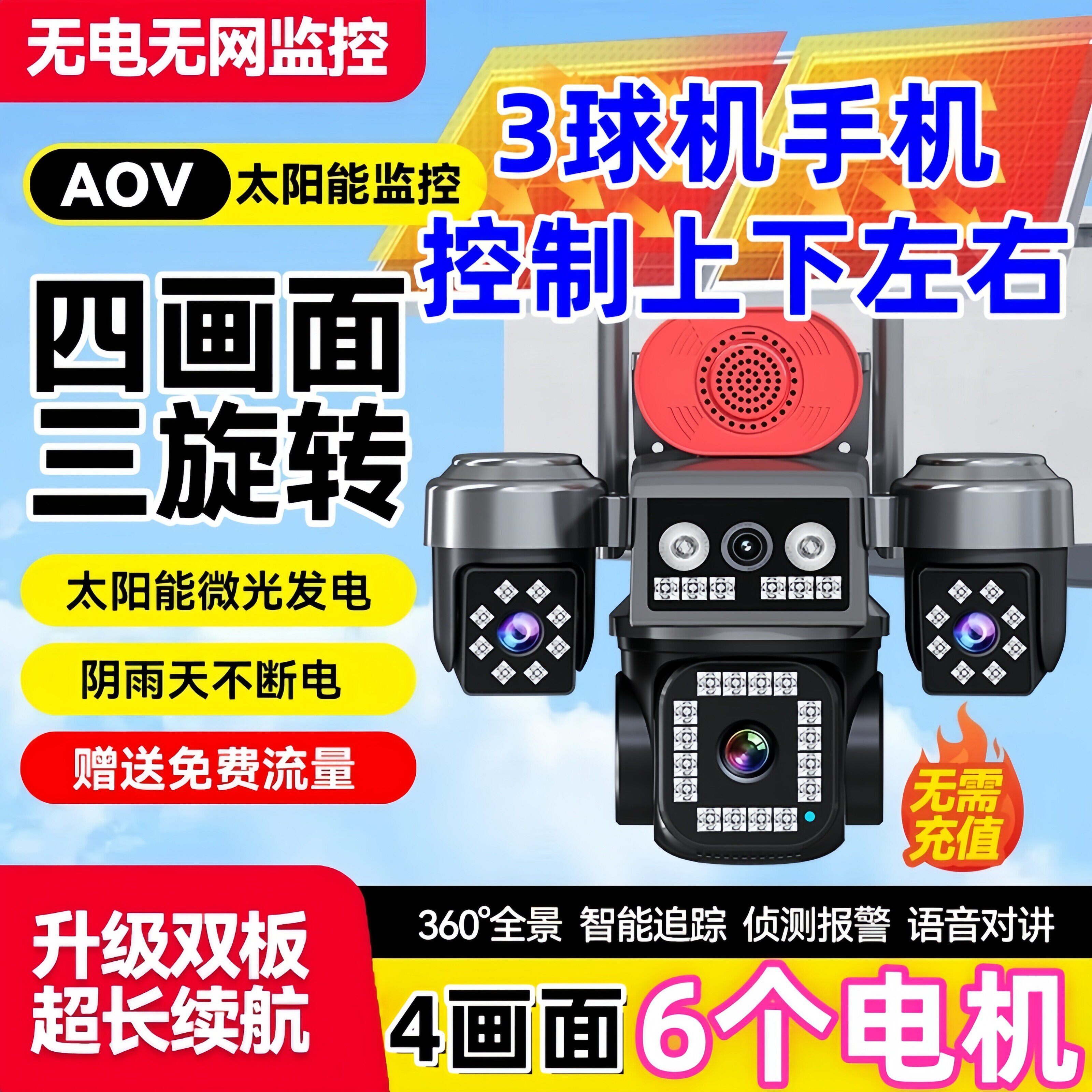 太阳能监控摄像头360度无死角手机远程无需网络室外4K超清四画面