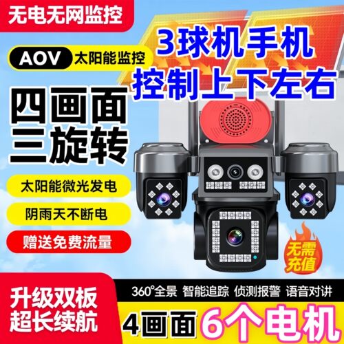 4K超清太阳能摄像头四镜头监控器