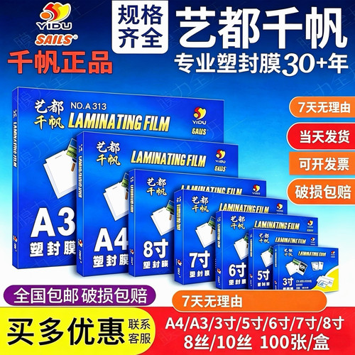 艺都千帆塑封膜A4A3 3寸5寸6寸7寸8寸8丝10丝过塑膜护卡膜100张