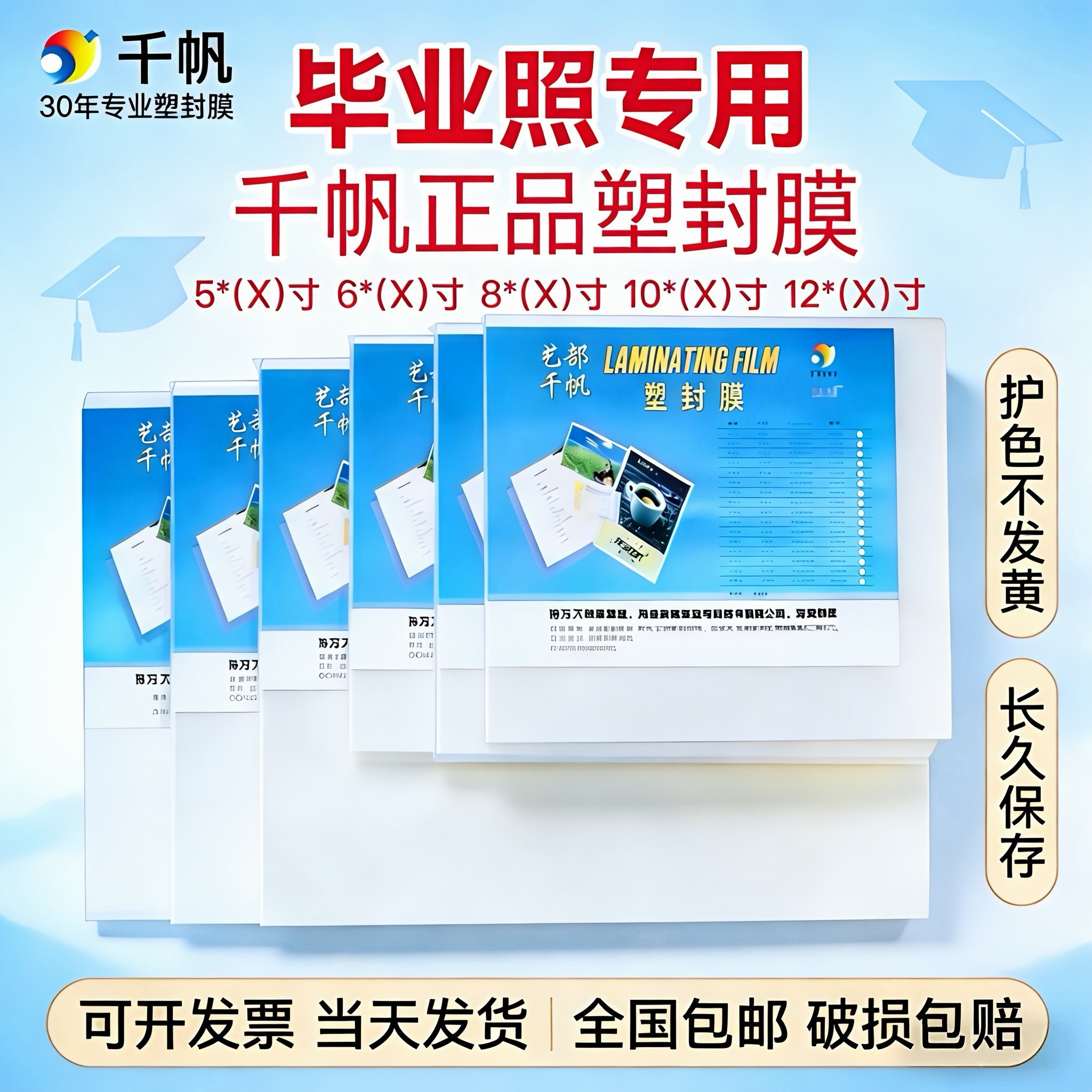 千帆塑封膜8c毕业照专用6×9 5×10 6×10寸团体集体大合照过塑膜
