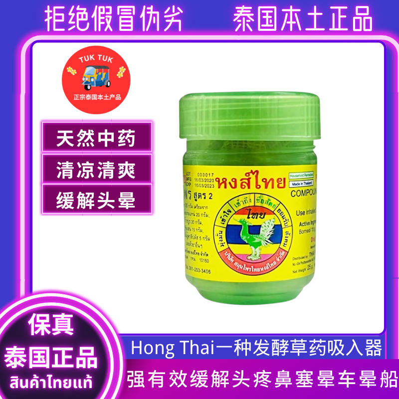 hongthai草本鼻通泰国甘草薄荷藿香提神醒脑鼻通缓解晕车鼻塞头疼