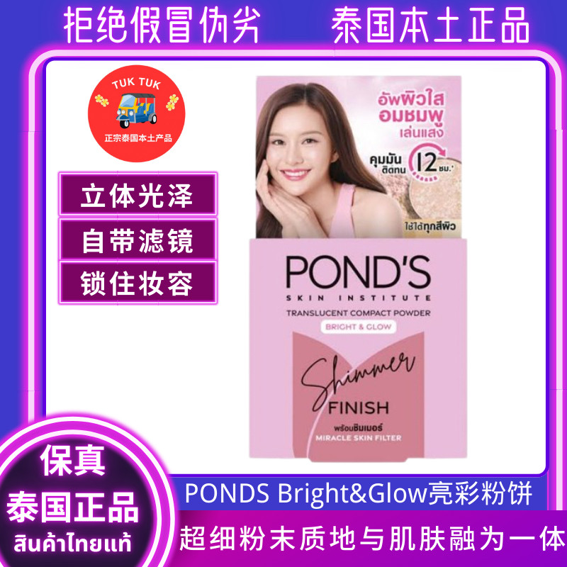 Ponds粉饼泰国美白定妆持久控油粉饼防水防汗提亮显白年轻粉饼