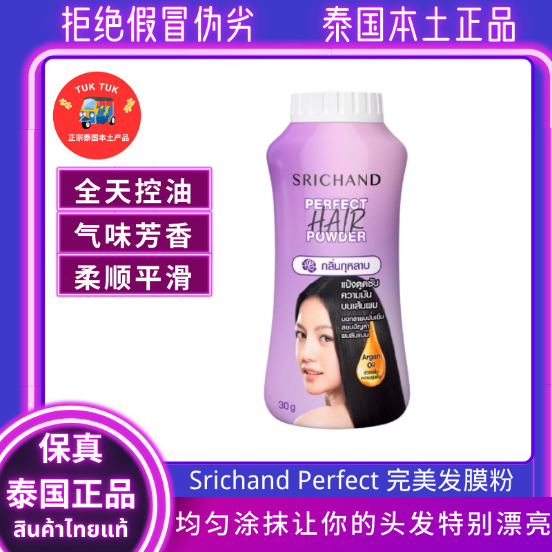 泰国Srichand发膜粉控油蓬松免洗发膜粉柔顺平滑芳香哑光发膜粉