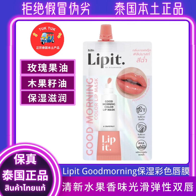 Lipit唇膜泰国唇彩滋润保湿补水唇膜修复唇纹唇膜淡化深唇唇彩