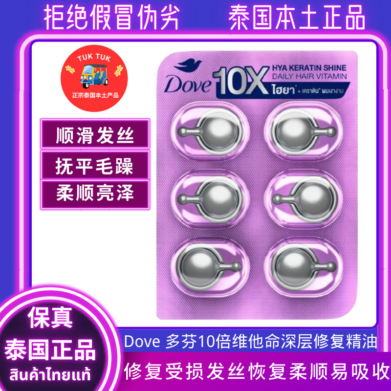 Dove免洗护发精华泰国多芬护发精油胶囊改善毛躁柔顺发膜护发胶囊