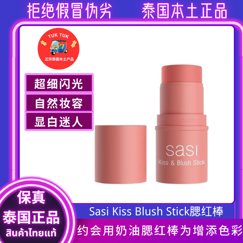 Sasi亲吻腮红棒滋润自然显白腮红可爱少女腮红棒自然光滑不腻腮红