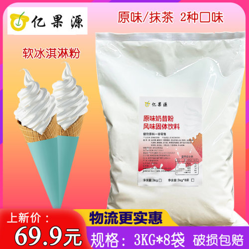 亿果源制作甜筒抹茶牛奶软原味商用冰淇淋粉原料雪糕配料圣代蜜雪