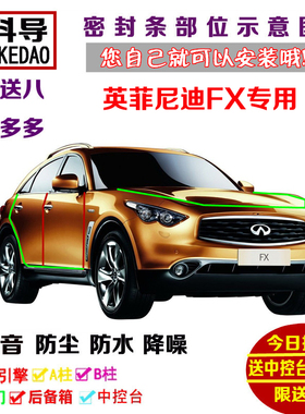英菲尼迪FX FX35FX37FX45FX50专用汽车密封条车门隔音条全车改装