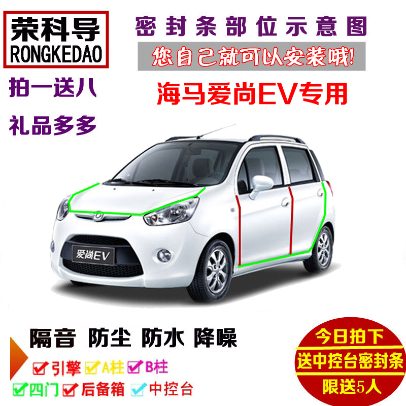 海马爱尚EV160专用汽车密封条 车门隔音条 全车防尘加装改装配件