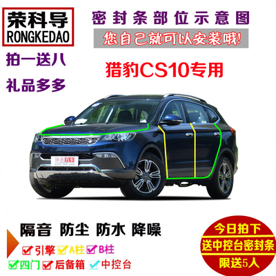 猎豹CS10专用汽车密封条 车门隔音条 全车装饰防尘改装加装配件