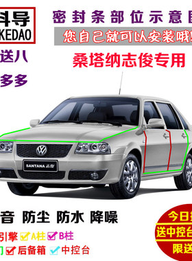大众桑塔纳志俊 2000 3000专用汽车门密封隔音条全车防尘改装配件