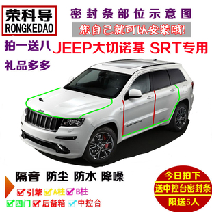 JEEP大切诺基 车门隔音条 全车防尘改装 配件 SRT8专用汽车密封条