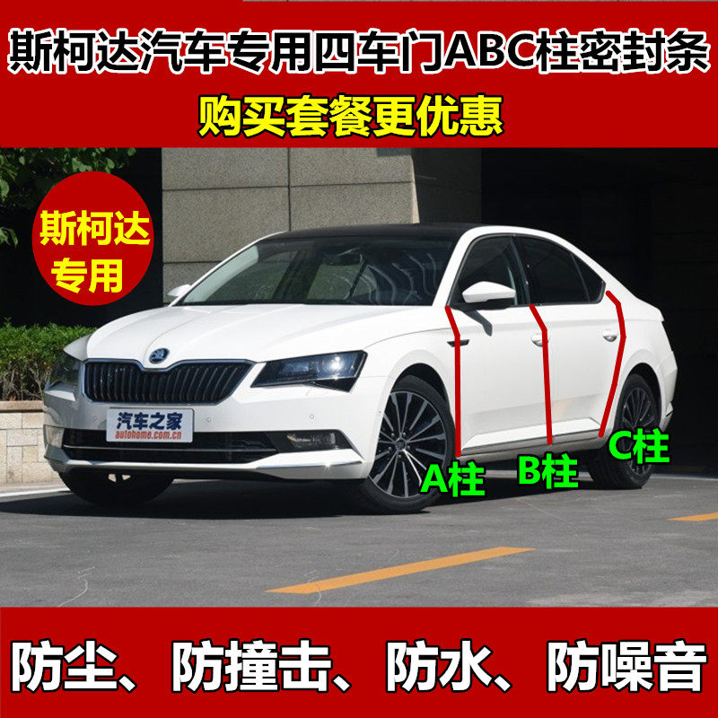 斯柯达晶锐昕锐昕动速派昊锐明锐车门A柱B柱C柱密封条隔音防尘条