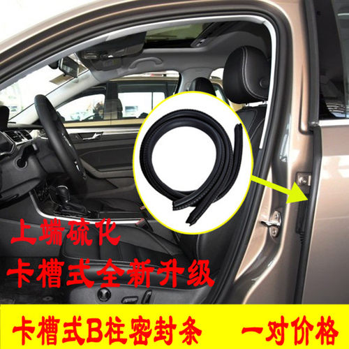 启辰R50XD50T70XT90D60M50VD60专用汽车门卡槽B柱密封隔音条防尘