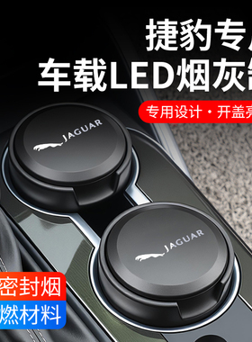 适用于捷豹车载烟灰缸XEL/XFL/E-PACEF/PACE汽车内专用原装烟灰缸