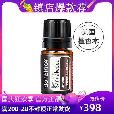 多特瑞精油doTERRA官网正品安神保湿香薰夏威夷檀香木单方精油5ml