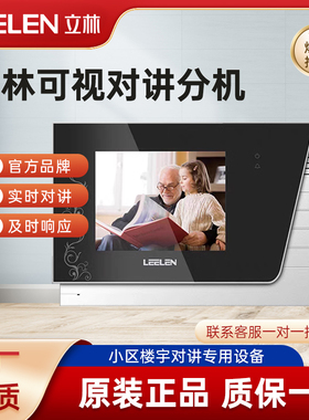 LEELEN立林可视对讲室内机JB-2003VCW彩色对讲门铃L8系统V-26分机