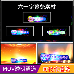 六一晚会报幕条EDIUS节目开场字幕条 ae ed带通道MOV字幕条高素材