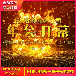 2021牛年EDIUS年会片头模板 企业年会开场颁奖典礼大气片头ed模版