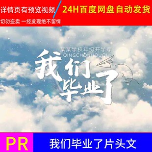 PR模板毕业季唯美粒子演绎字幕条文字标题3D片头特效素材