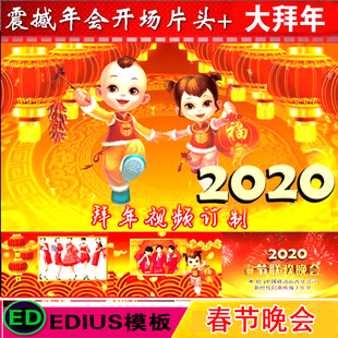 春节拜年视频片头EDIUS模版团拜会元宵晚会开场
