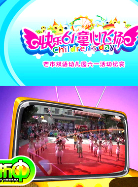 AE快乐六一童心飞扬幼儿园儿童节节目晚会视频模板庆61视频片头