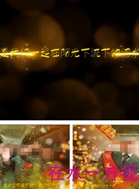 H89震撼大气粒子Pr老兵退伍新兵入伍视频模板PR战友情退伍纪念