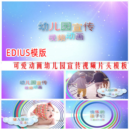 edius幼儿园宣传片头视频模板招生广告片小孩动画可爱小朋友视频